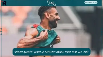 تعرف على موعد مباراة ليفربول الافتتاحية في الدوري الإنجليزي الممتاز!